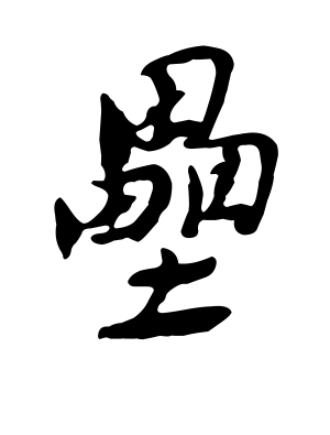 《垒》的繁体字 - 繁体字 - 繁体字 _繁体字大全