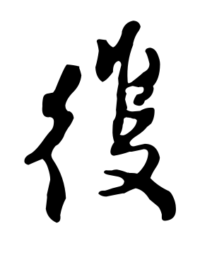 《复》的繁体字 - 繁体字 - 繁体字 _繁体字大全