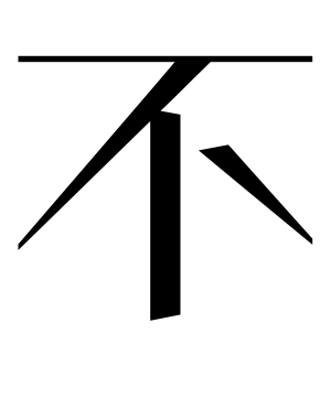 《不》的繁体字 - 繁体字 - 繁体字 _繁体字大全