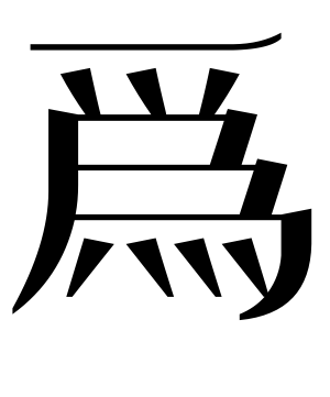 《为》的繁体字 - 繁体字 - 繁体字 _繁体字大全