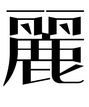 《丽》的繁体字 - 繁体字 - 繁体字 _繁体字大全
