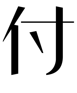 《付》的繁体字 - 繁体字 - 繁体字 _繁体字大全