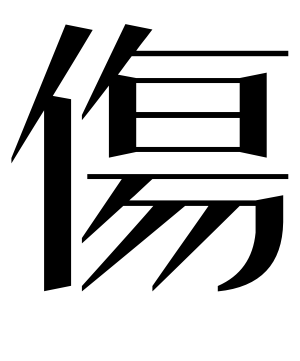 《伤》的繁体字 - 繁体字 - 繁体字 _繁体字大全