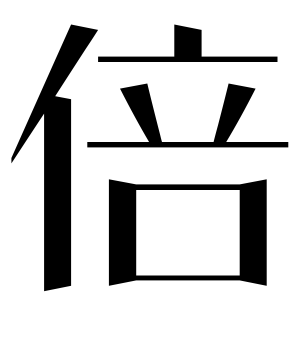 《倍》的繁体字 - 繁体字 - 繁体字 _繁体字大全