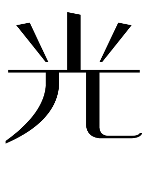 《光》的繁体字 - 繁体字 - 繁体字 _繁体字大全