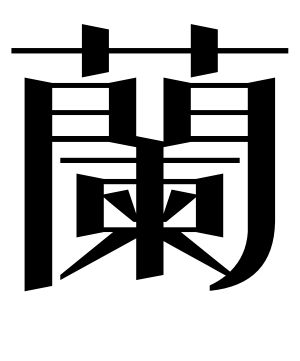 《兰》的繁体字 - 繁体字 - 繁体字 _繁体字大全