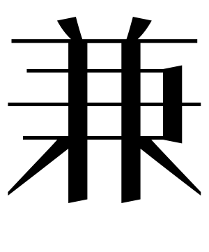 《兼》的繁体字 - 繁体字 - 繁体字 _繁体字大全