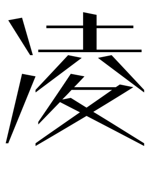 《凌》的繁体字 - 繁体字 - 繁体字 _繁体字大全