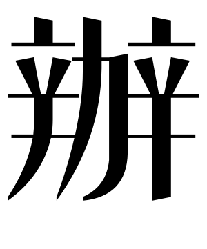 《办》的繁体字 - 繁体字 - 繁体字 _繁体字大全
