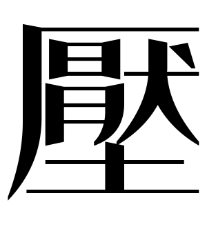 《压》的繁体字 - 繁体字 - 繁体字 _繁体字大全