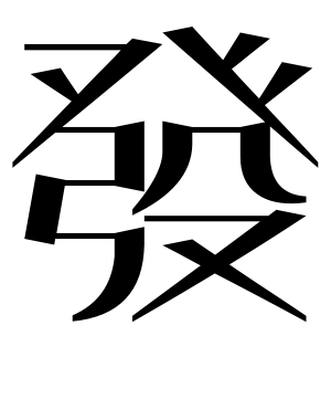 《发》的繁体字 - 繁体字 - 繁体字 _繁体字大全