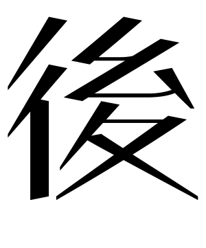《后》的繁体字 - 繁体字 - 繁体字 _繁体字大全
