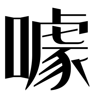 《噱》的繁体字 - 繁体字 - 繁体字 _繁体字大全