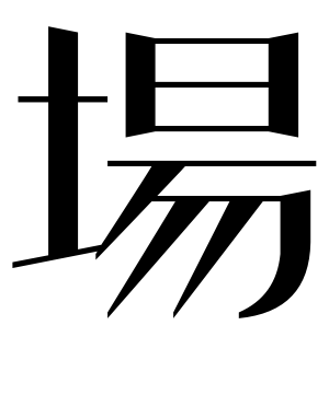 《场》的繁体字 - 繁体字 - 繁体字 _繁体字大全
