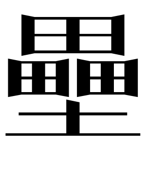《垒》的繁体字 - 繁体字 - 繁体字 _繁体字大全