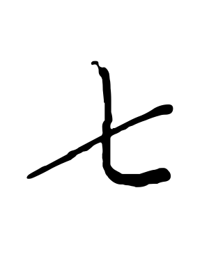 《七》的繁体字 - 繁体字 - 繁体字 _繁体字大全