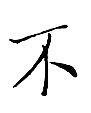 《不》的繁体字 - 繁体字 - 繁体字 _繁体字大全