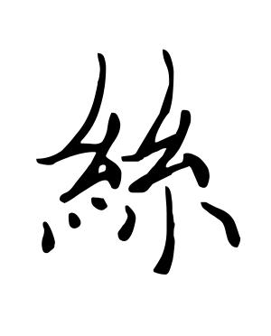 《丝》的繁体字 - 繁体字 - 繁体字 _繁体字大全