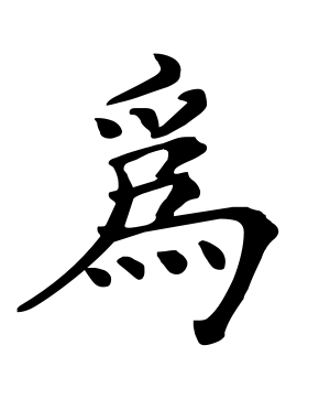 《为》的繁体字 - 繁体字 - 繁体字 _繁体字大全