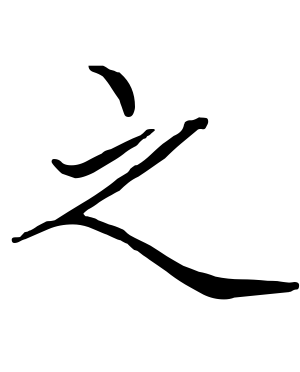 《之》的繁体字 - 繁体字 - 繁体字 _繁体字大全