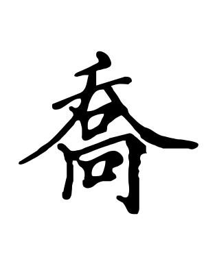 《乔》的繁体字 - 繁体字 - 繁体字 _繁体字大全