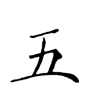 《五》的繁体字 - 繁体字 - 繁体字 _繁体字大全