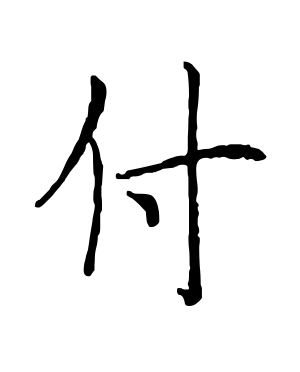 《付》的繁体字 - 繁体字 - 繁体字 _繁体字大全