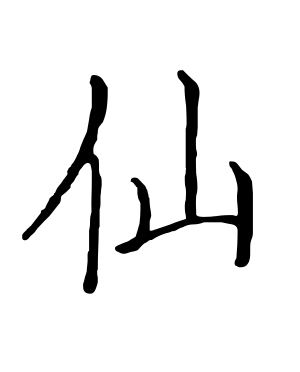 《仙》的繁体字 - 繁体字 - 繁体字 _繁体字大全