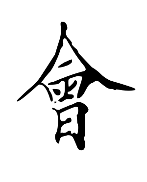 《会》的繁体字 - 繁体字 - 繁体字 _繁体字大全