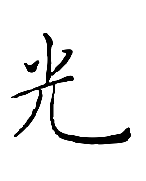《光》的繁体字 - 繁体字 - 繁体字 _繁体字大全