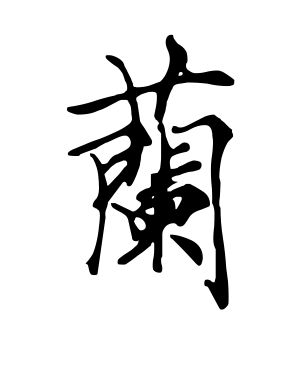 《兰》的繁体字 - 繁体字 - 繁体字 _繁体字大全