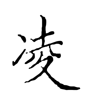《凌》的繁体字 - 繁体字 - 繁体字 _繁体字大全
