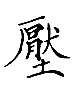 《压》的繁体字 - 繁体字 - 繁体字 _繁体字大全