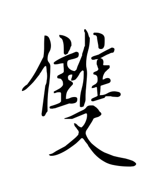 《双》的繁体字 - 繁体字 - 繁体字 _繁体字大全