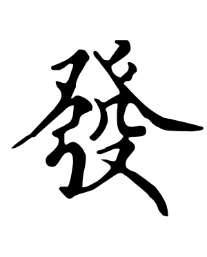 《发》的繁体字 - 繁体字 - 繁体字 _繁体字大全