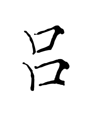 《吕》的繁体字 - 繁体字 - 繁体字 _繁体字大全