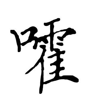 《嚯》的繁体字 - 繁体字 - 繁体字 _繁体字大全