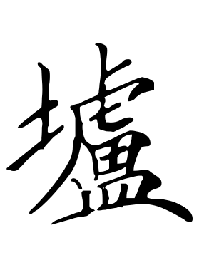 《垆》的繁体字 - 繁体字 - 繁体字 _繁体字大全