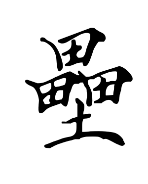 《垒》的繁体字 - 繁体字 - 繁体字 _繁体字大全