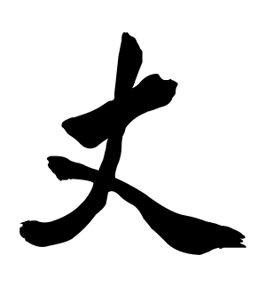 《丈》的繁体字 - 繁体字 - 繁体字 _繁体字大全
