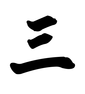 《三》的繁体字 - 繁体字 - 繁体字 _繁体字大全