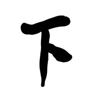《下》的繁体字 - 繁体字 - 繁体字 _繁体字大全