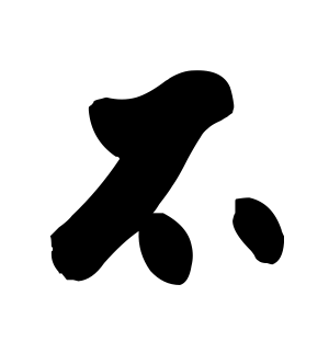 《不》的繁体字 - 繁体字 - 繁体字 _繁体字大全
