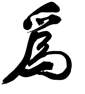 《为》的繁体字 - 繁体字 - 繁体字 _繁体字大全
