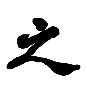 《之》的繁体字 - 繁体字 - 繁体字 _繁体字大全