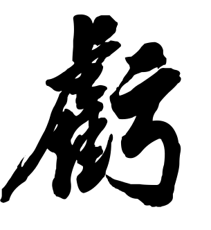 《亏》的繁体字 - 繁体字 - 繁体字 _繁体字大全