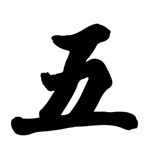 《五》的繁体字 - 繁体字 - 繁体字 _繁体字大全