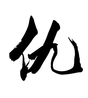 《仇》的繁体字 - 繁体字 - 繁体字 _繁体字大全