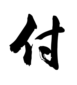 《付》的繁体字 - 繁体字 - 繁体字 _繁体字大全