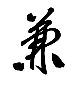 《兼》的繁体字 - 繁体字 - 繁体字 _繁体字大全